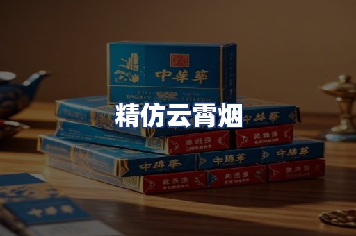 精仿云霄烟
