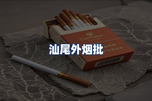 汕尾外烟批